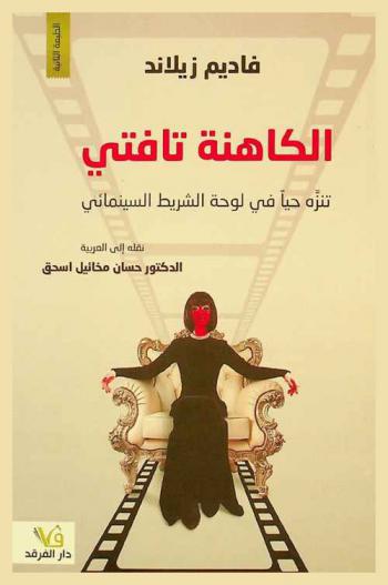  الكاهنة تافتي : تنزه حيا في لوحة الشريط السينمائي