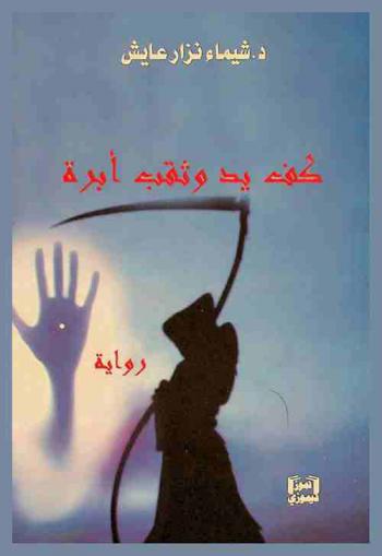 كف يد وثقب أبره : رواية