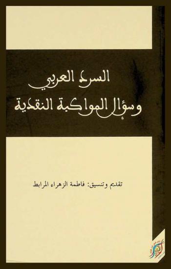  السرد العربي وسؤال المواكبة النقدية