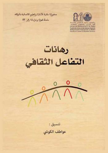  رهانات التفاعل الثقافي = Enjeux de l'interculturalité
