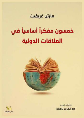  خمسون مفكرا أساسيا في العلاقات الدولية