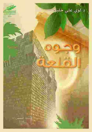 وجوه القلعة