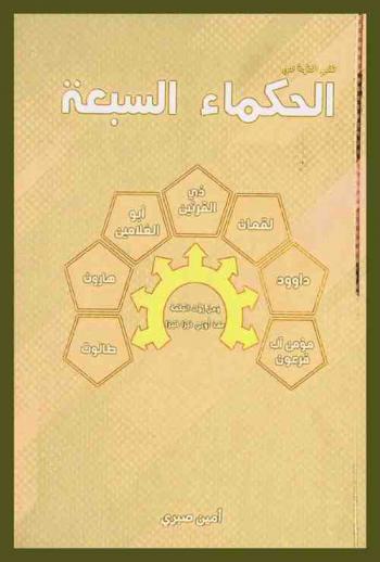  الحكماء السبعة