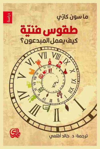 طقوس فنية : كيف يعمل المبدعون