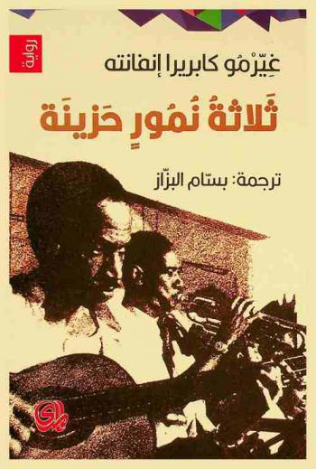  ثلاثة نمور حزينة