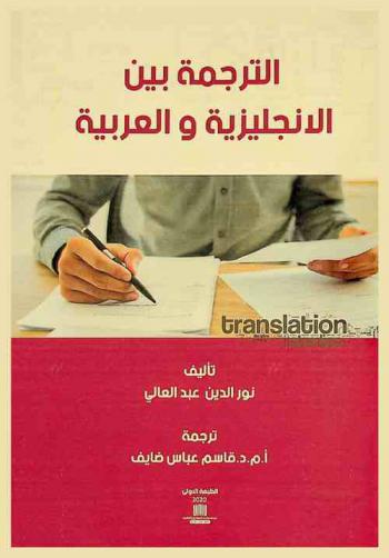  الترجمة بين الإنجليزية والعربية : كتاب مدرسي لطلاب الترجمة والمعلمين
