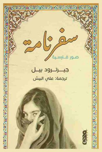  سفرنامة : صور فارسية