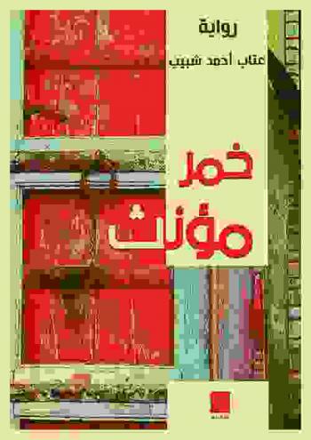 خمر مؤنث : رواية