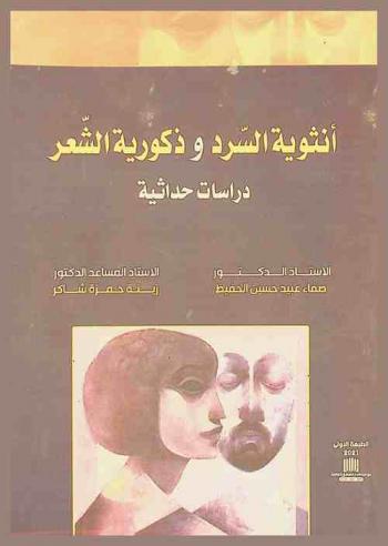  أنثوية السرد وذكورية الشعر : دراسات حداثية