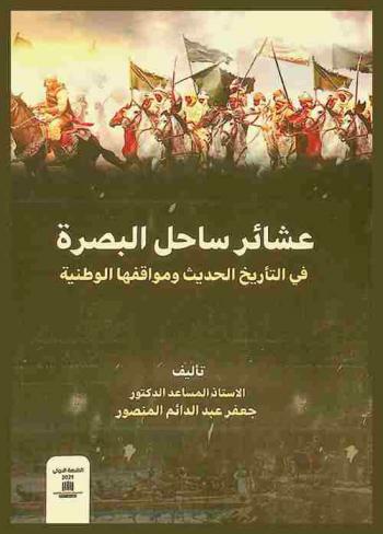  عشائر ساحل البصرة في التأريخ الحديث ومواقفها الوطنية