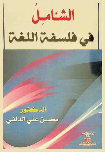  الشامل في فلسفة اللغة = La Philosophie du Langage