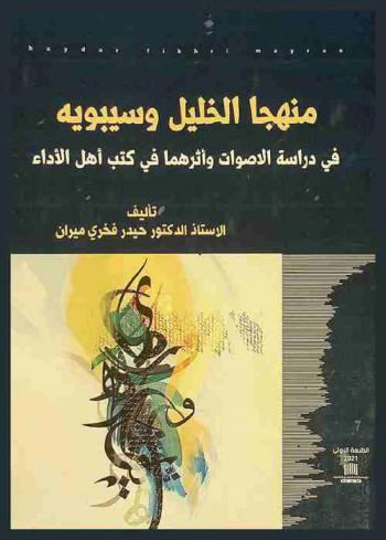  منهجا الخليل وسيبويه في دراسة الأصوات وأثرهما في كتب أهل الأداء