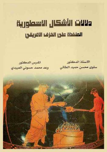  دلالات الأشكال المنفذة في الخزف الإغريقي