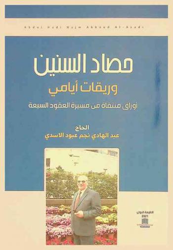  حصاد السنين : (وريقات أيامي) / أوراق منتقاة من مسيرة العقود السبعة