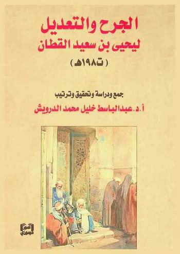  الجرح والتعديل ليحيى بن سعيد القطان (ت 198 هـ)