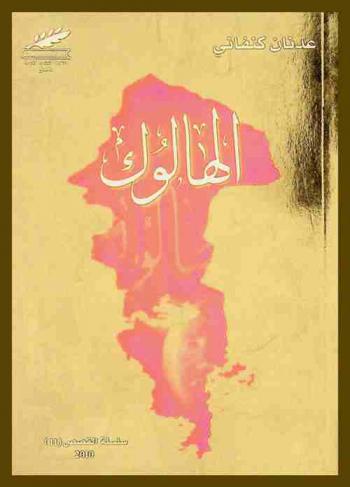 الهالوك..