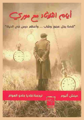  أيام الثلاثاء مع موري : رواية