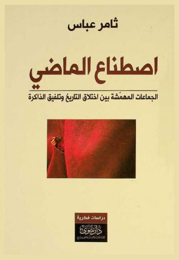  اصطناع الماضي : الجماعات المهمشة بين اختلاق التاريخ وتلفيق الذاكرة