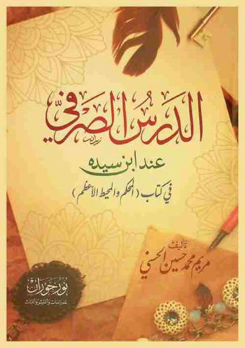  الدرس الصرفي عند ابن سيده في كتاب المحكم والمحيط الأعظم