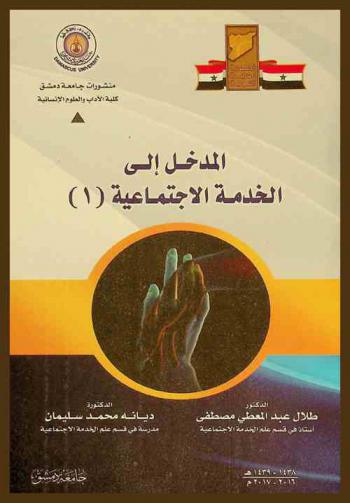  المدخل إلى الخدمة الاجتماعية (1)