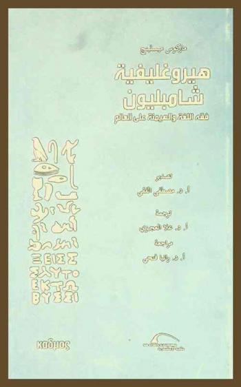  هيروغليفية شامبليون : فقه اللغة والهيمنة على العالم