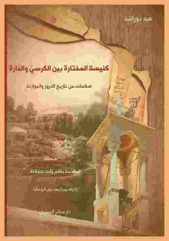  كنيسة المختارة بين الكرسي والدارة : صفحات من تاريخ الدروز والموارنة
