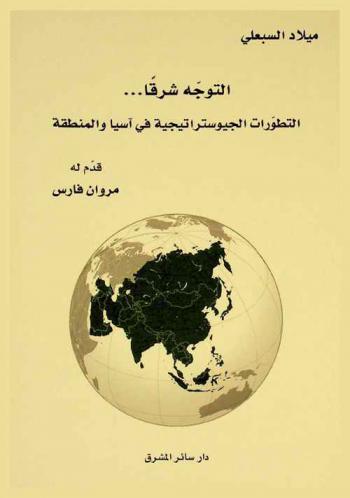  التوجه شرقا : التطورات الجيوستراتيجية في آسيا والمنطقة