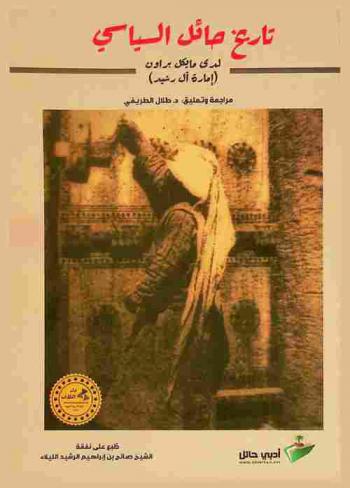  تاريخ حائل السياسي لدى مايكل براون : إمارة آل رشيد