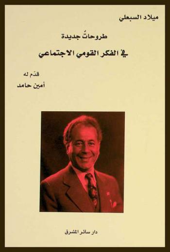  طروحات جديدة في الفكر القومي الاجتماعي