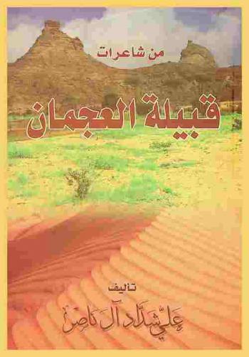  من شاعرات قبيلة العجمان