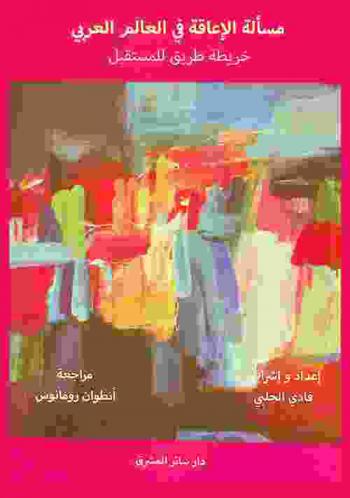  مسألة الإعاقة في العالم العربي : خريطة طريق للمستقبل