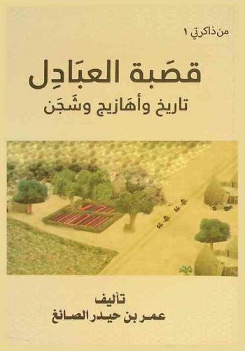  قصبة العبادل : تاريخ وأهازيج وشجن