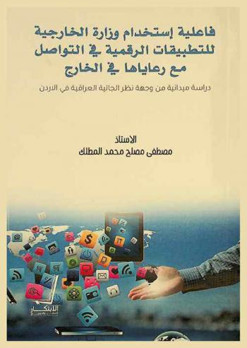  فاعلية استخدام وزارة الخارجية للتطبيقات الرقمية في التواصل مع رعاياها في الخارج