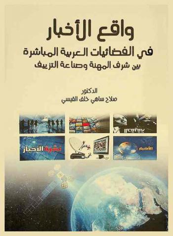  واقع الأخبار في الفضائيات العربية المباشرة بين شرف المهنة وصناعة التزييف