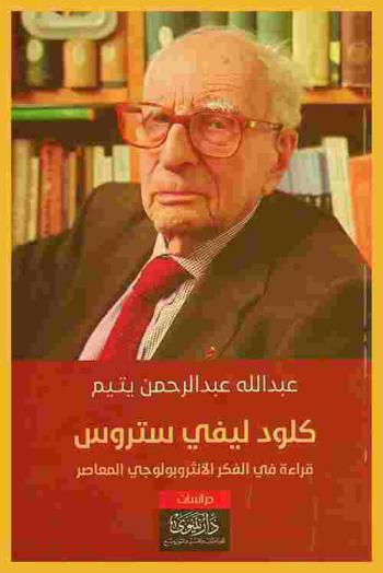  كلود ليفي ستروس : قراءة في الفكر الأنثروبولوجي المعاصر