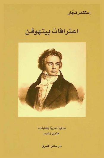  اعترافات بيتهوفن