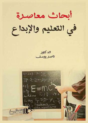 أبحاث معاصرة في التعليم والإبداع