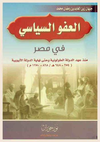  العفو السياسي في مصر : منذ عهد الدولة الطولونية وحتى نهاية الدولة الأيوبية (254-648 هـ / 868-1250 م)