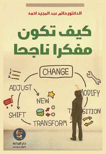  كيف تكون مفكرا ناجحا