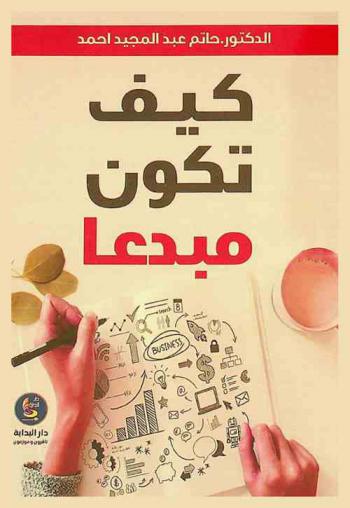  كيف تكون مبدعا