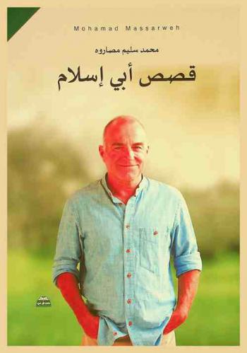 قصص أبي إسلام