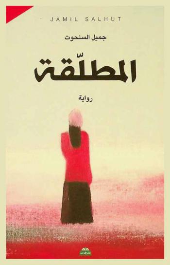 المطلقة : رواية