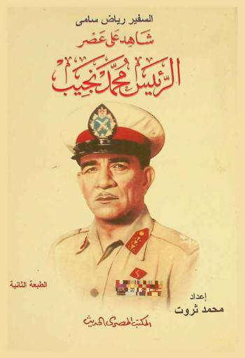  شاهد على عصر الرئيس محمد نجيب