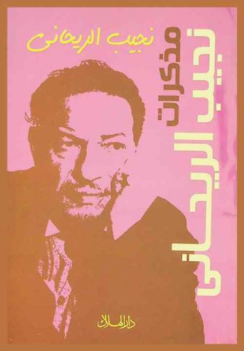  مذكرات نجيب الريحاني