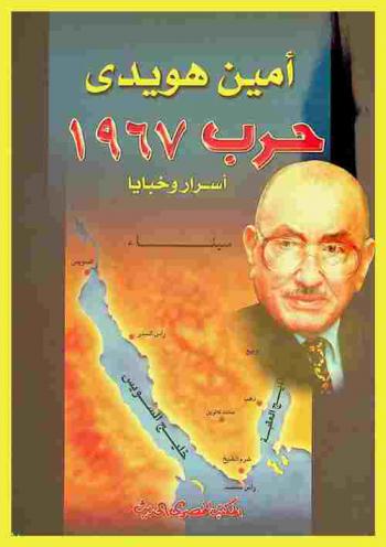حرب 1967 : أسرار وخبايا