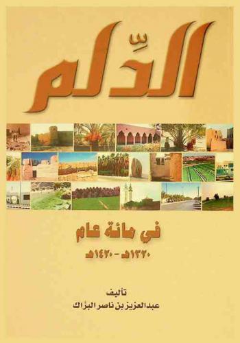 الدلم في مائة عام 1320 هـ-1421 هـ