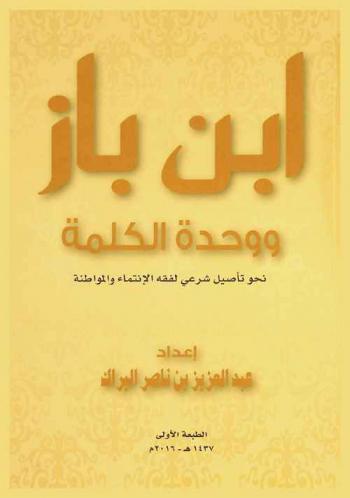  ابن باز ووحدة الكلمة : نحو تأصيل شرعي لفقه الإنتماء والمواطنة