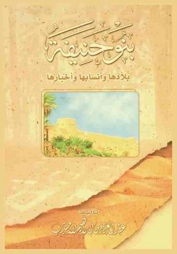  بنو حنيفة : بلادها وأنسابها وأخبارها