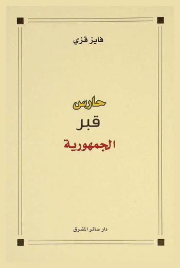  حارس قبر الجمهورية