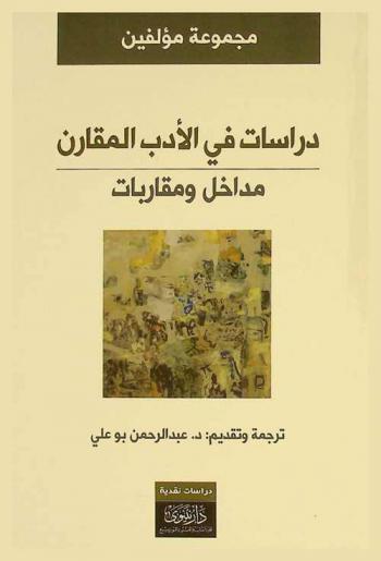 دراسات في الأدب المقارن : مداخل ومقاربات